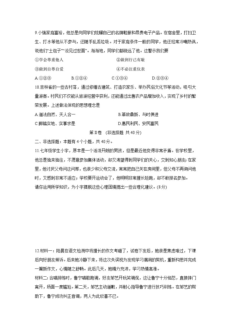 山东省济宁市邹城市2024-2025学年七年级下学期期中道德与法治试卷第3页