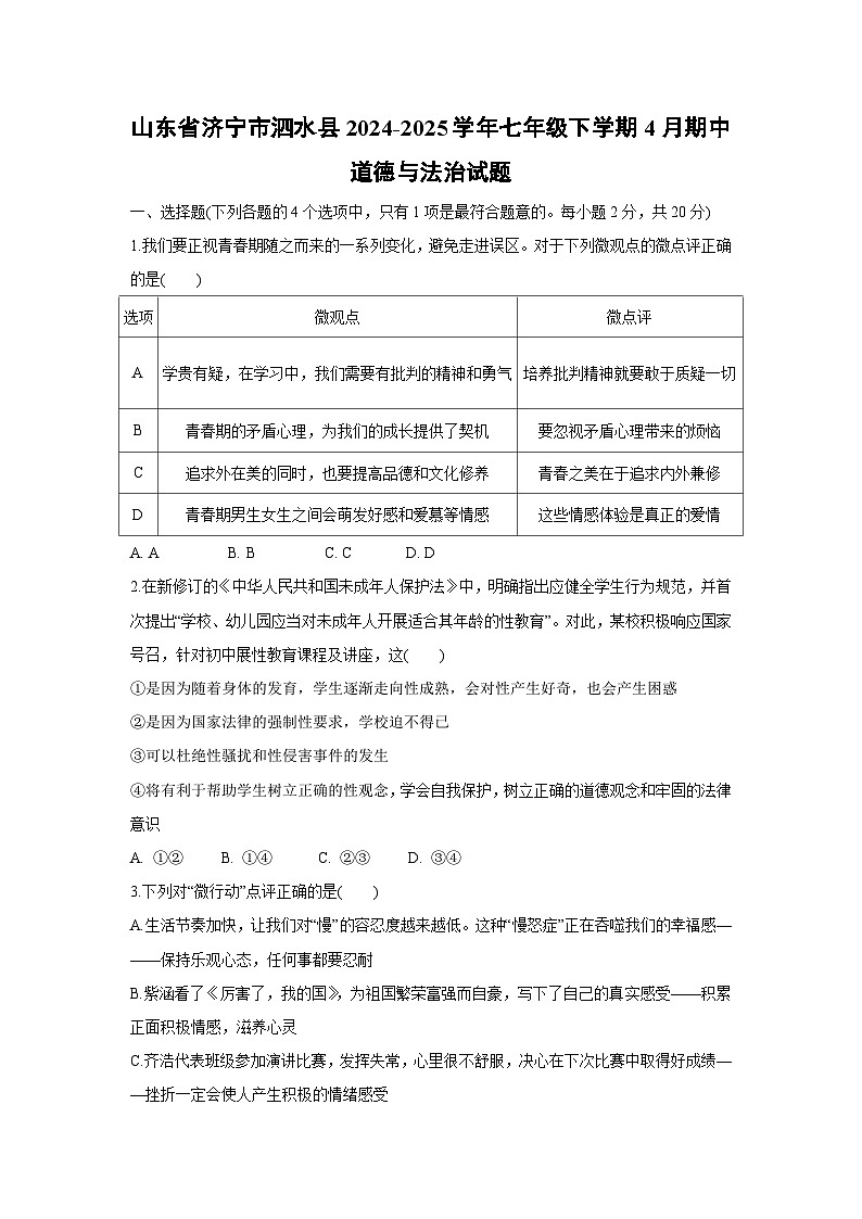 山东省济宁市泗水县2024-2025学年七年级下学期4月期中道德与法治试卷第1页