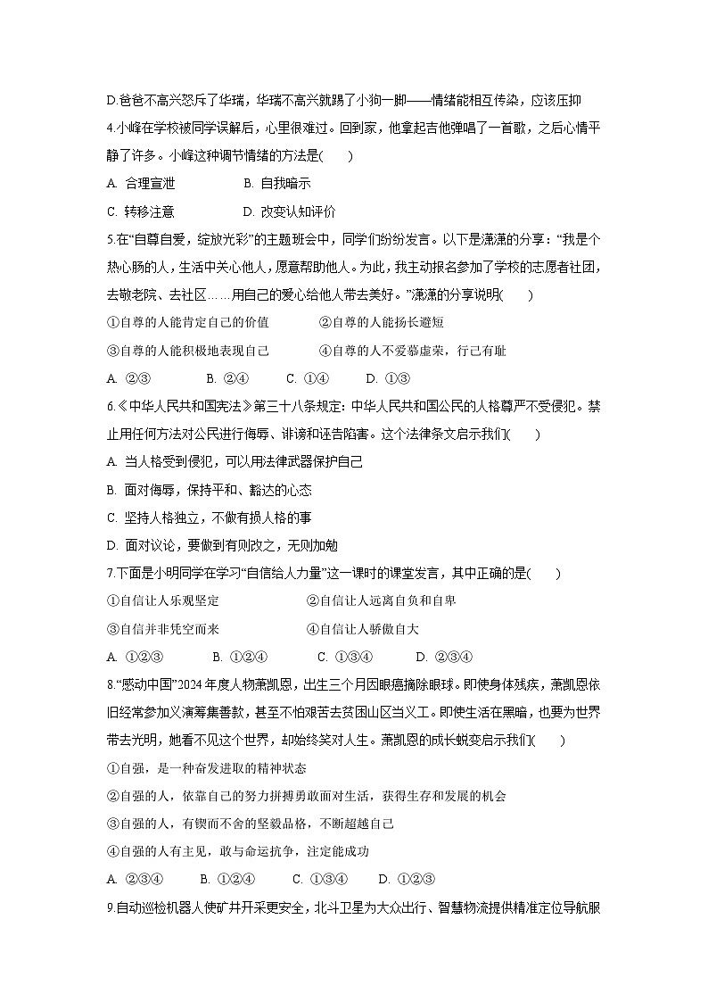 山东省济宁市泗水县2024-2025学年七年级下学期4月期中道德与法治试卷第2页