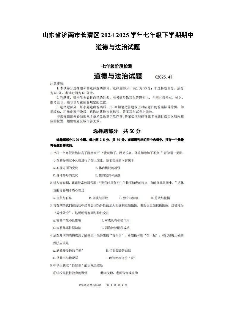 山东省济南市长清区2024-2025学年七年级下学期期中（扫描版）道德与法治试卷第1页