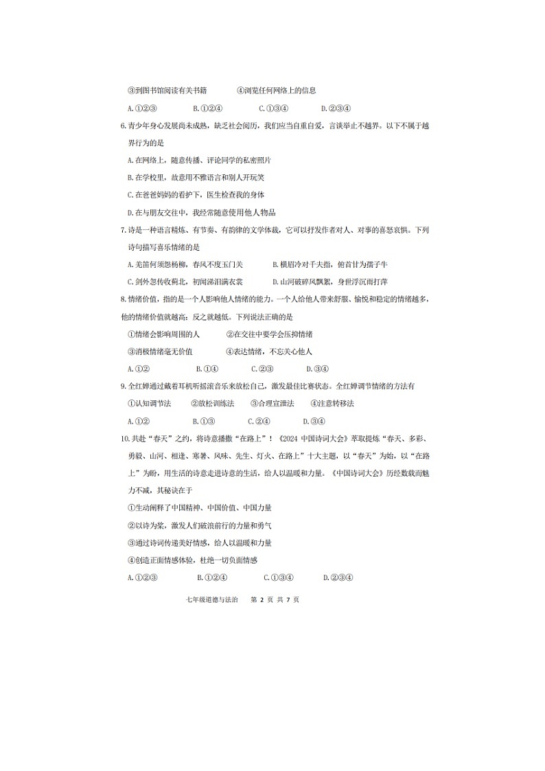 山东省济南市长清区2024-2025学年七年级下学期期中（扫描版）道德与法治试卷第2页