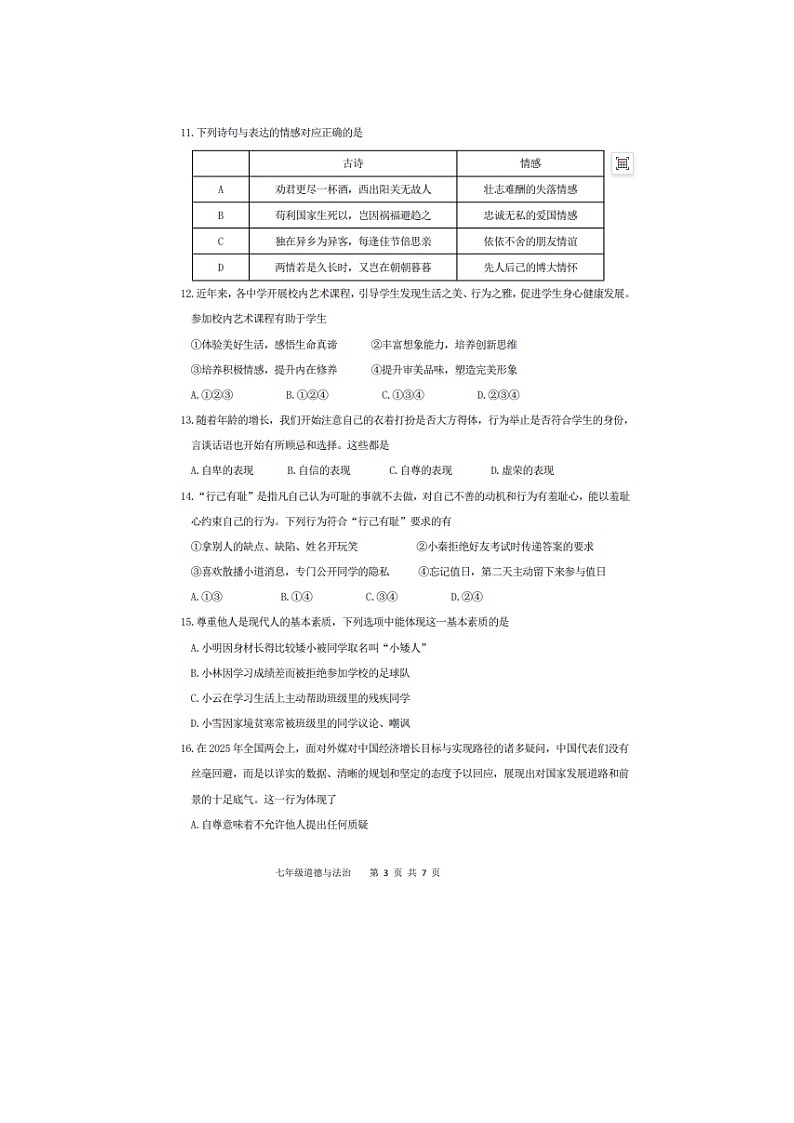 山东省济南市长清区2024-2025学年七年级下学期期中（扫描版）道德与法治试卷第3页