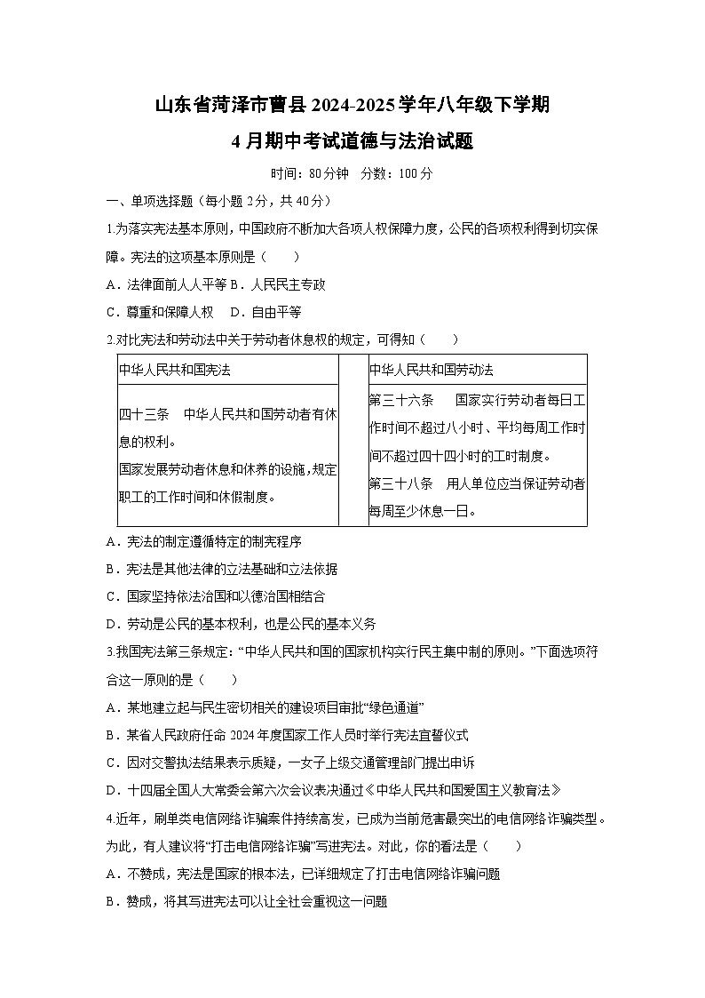 山东省菏泽市曹县2024-2025学年八年级下学期4月期中考试道德与法治试卷第1页