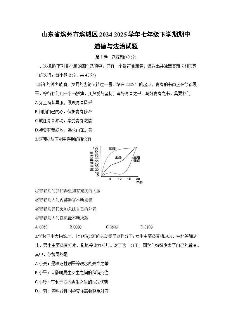山东省滨州市滨城区2024-2025学年七年级下学期期中道德与法治试卷第1页