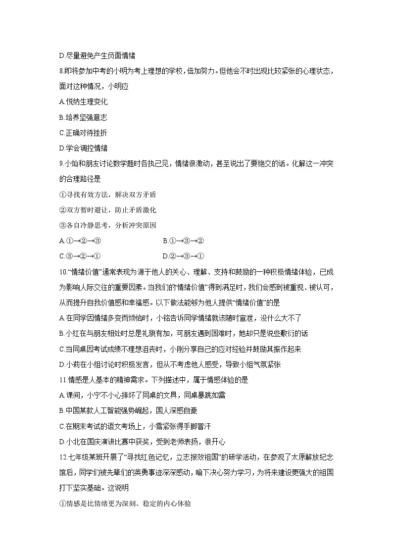 山东省滨州市滨城区2024-2025学年七年级下学期期中道德与法治试卷第3页