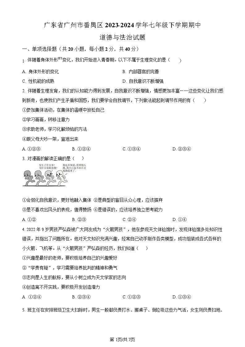 广东省广州市番禺区2023-2024学年七年级下学期道德与法治期中考试试卷（含答案）第1页