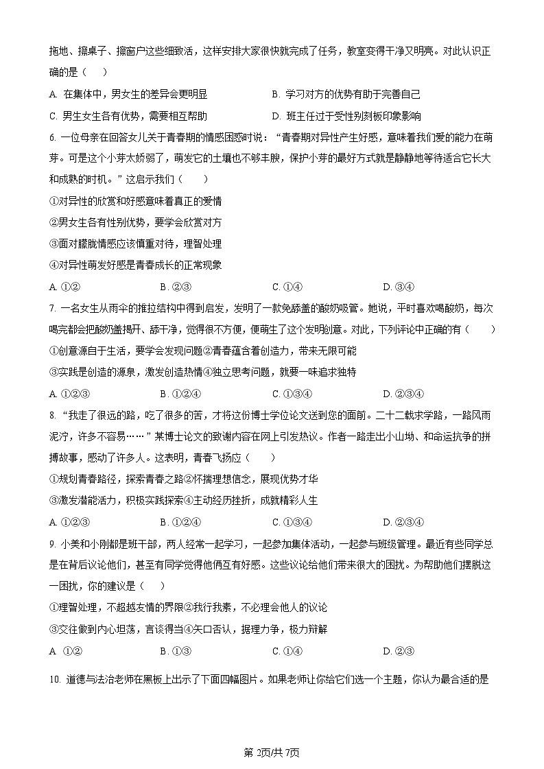 广东省广州市番禺区2023-2024学年七年级下学期道德与法治期中考试试卷（含答案）第2页