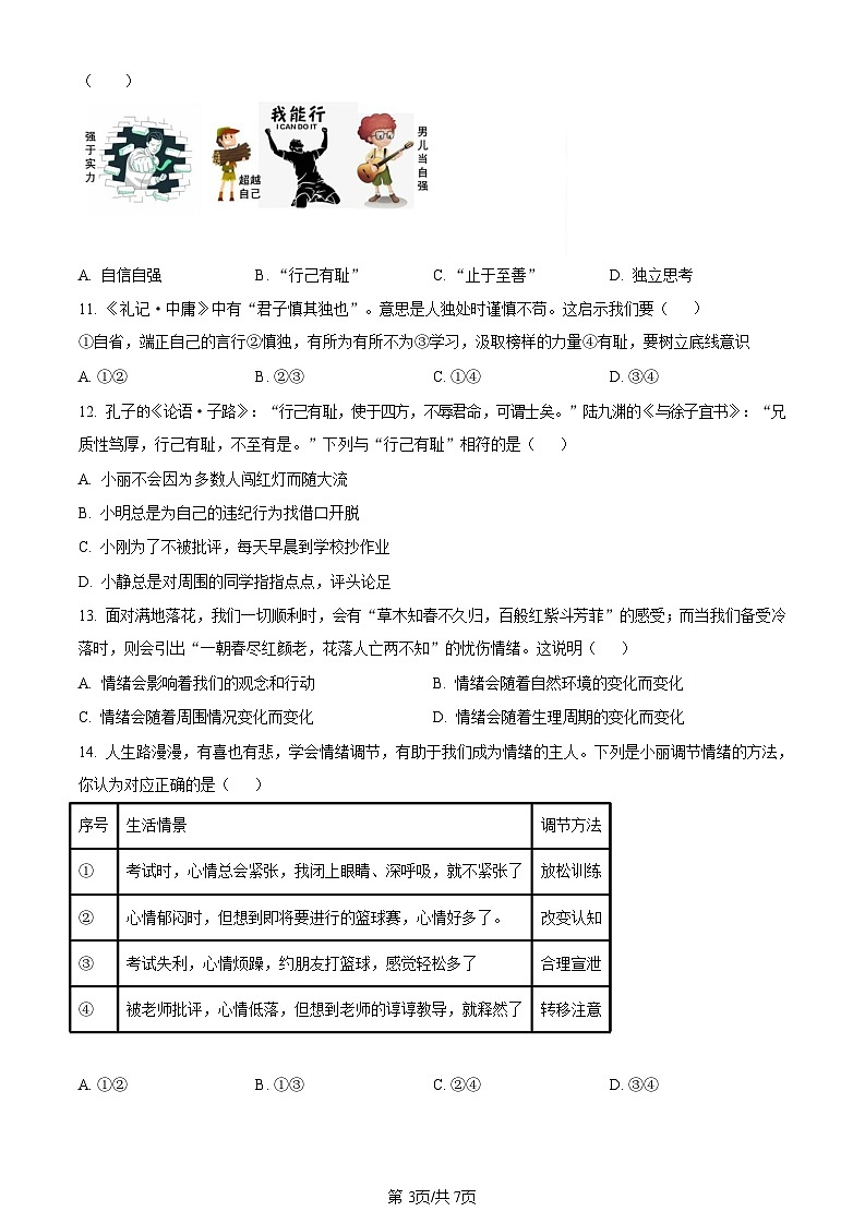 广东省广州市番禺区2023-2024学年七年级下学期道德与法治期中考试试卷（含答案）第3页