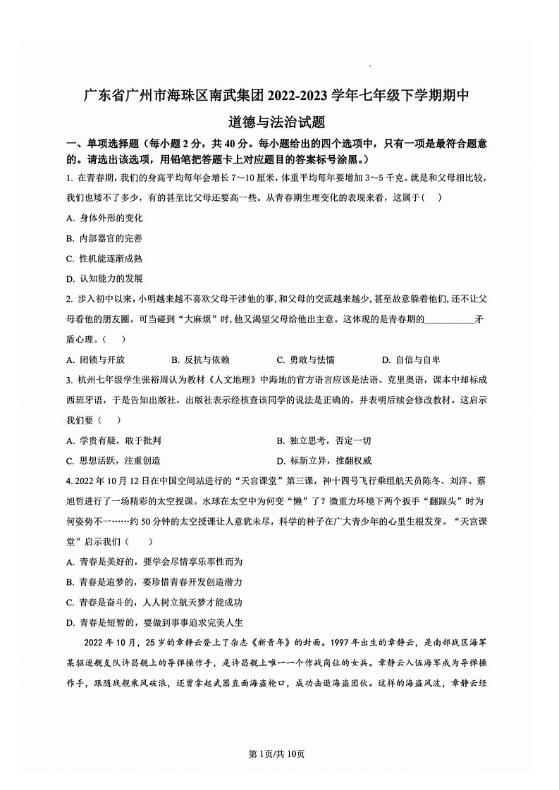广东省广州市海珠区南武集团2022-2023学年七年级下学期道德与法治期中考试试卷（含答案）第1页