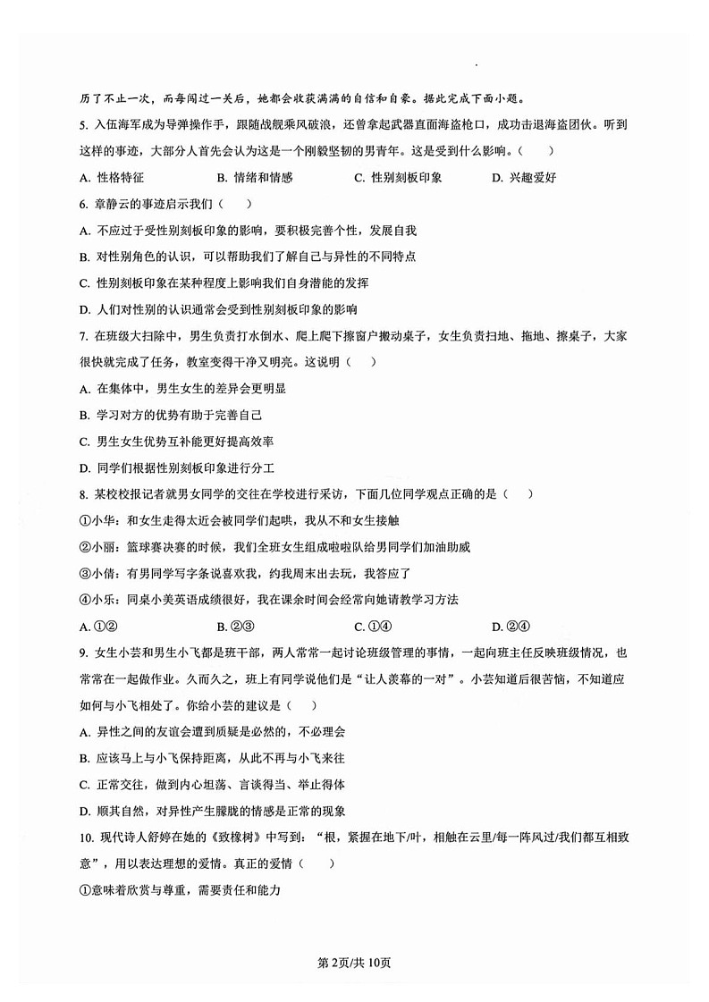 广东省广州市海珠区南武集团2022-2023学年七年级下学期道德与法治期中考试试卷（含答案）第2页