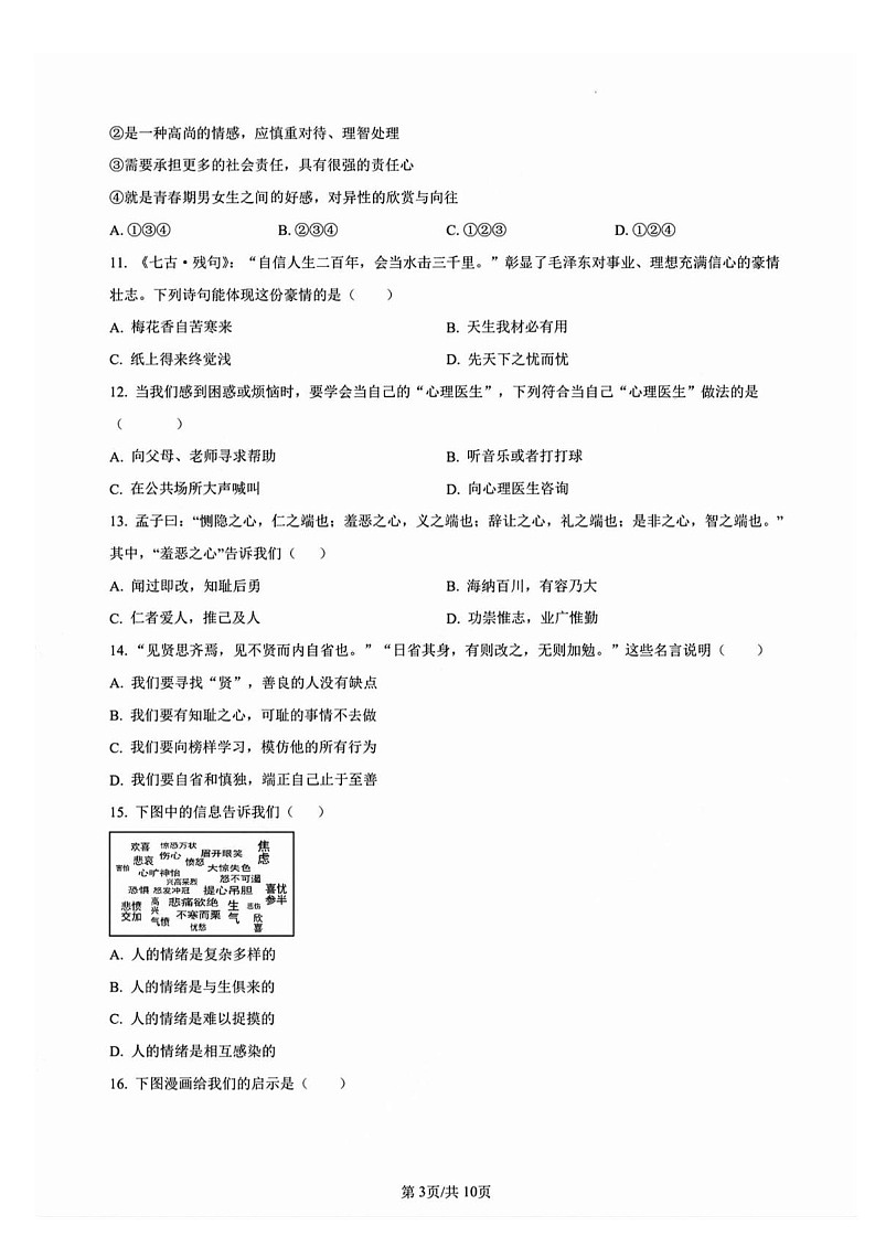 广东省广州市海珠区南武集团2022-2023学年七年级下学期道德与法治期中考试试卷（含答案）第3页
