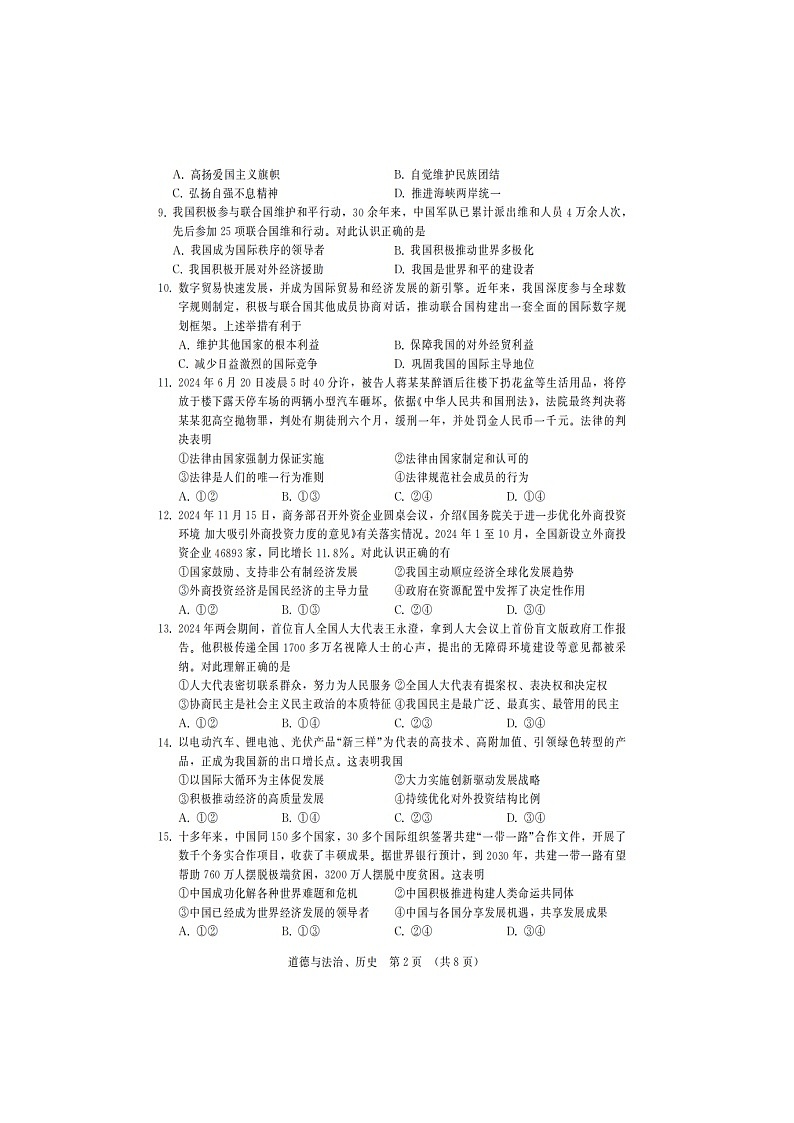 吉林省第二实验学校2024-2025学年度下学期九年级第三次月考道法试题（含答案）第2页