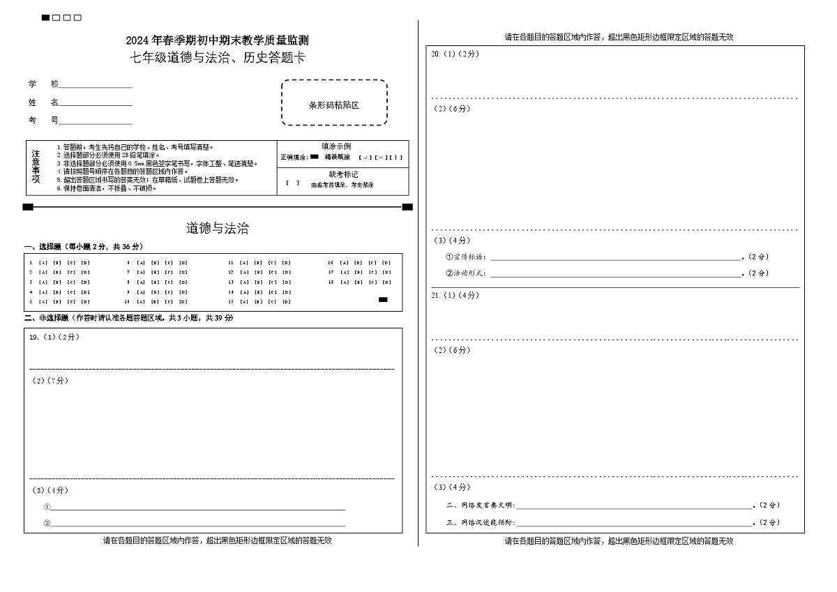 2024年春期末七年级道德与法治、历史答题卡第1页