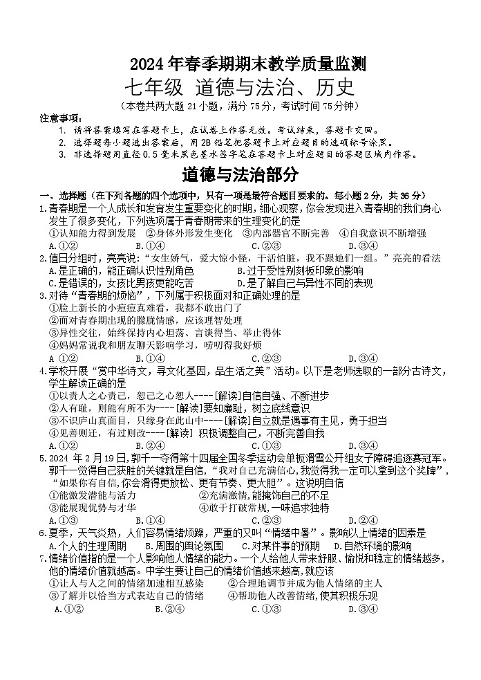 2024年春七年级道德与法治期末试题第1页