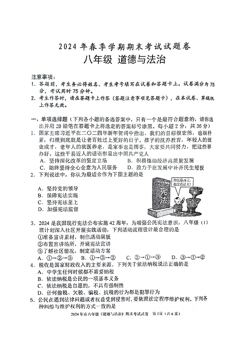 2023-2024年河池市宜州区八年级下册期考道德与法治试卷第1页