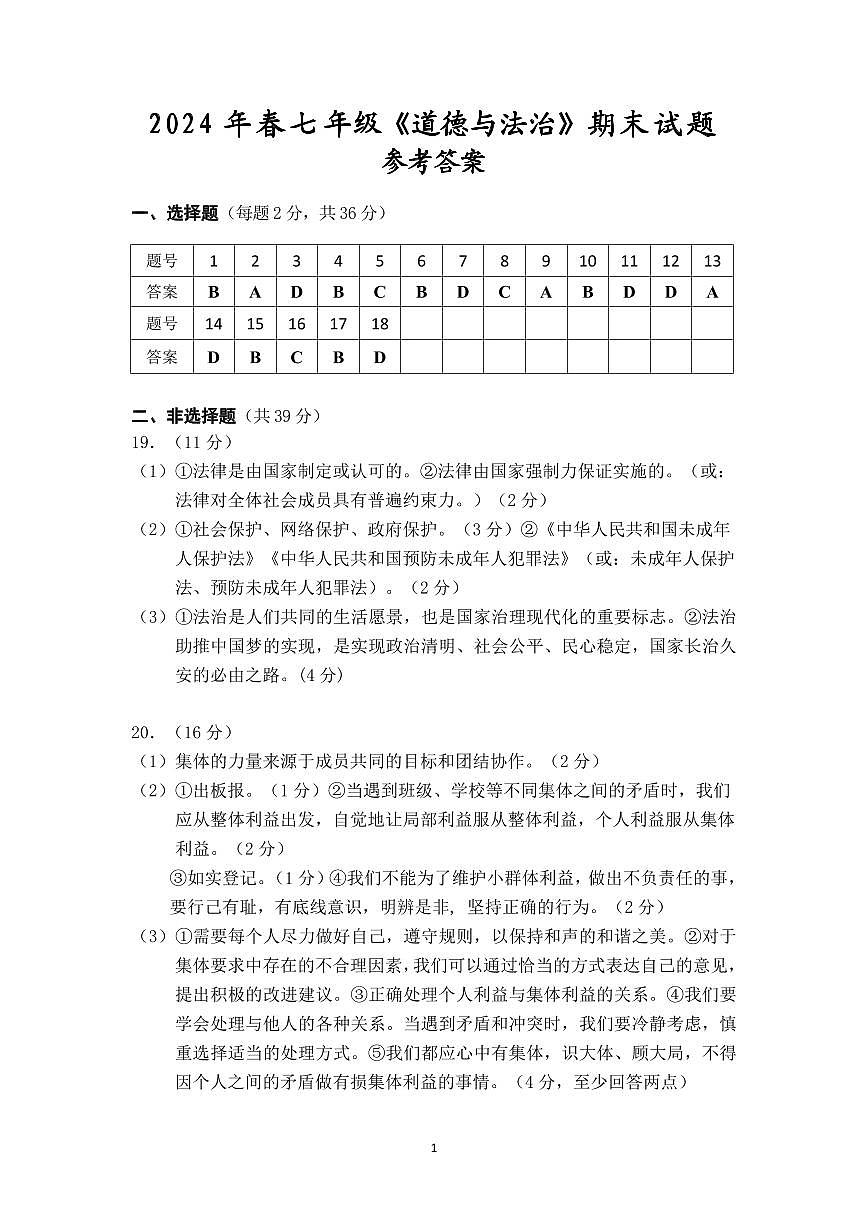 参考答案2024年春期末七年级道德与法治 第1页
