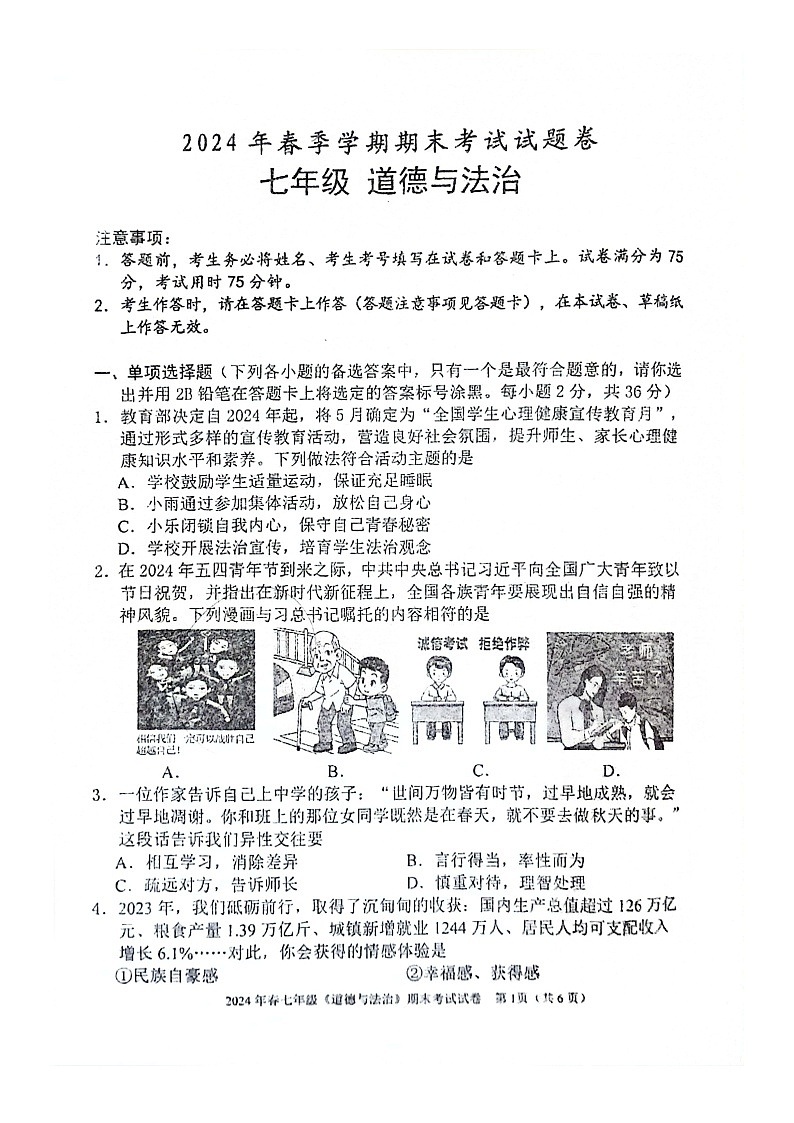 2023-2024年河池市宜州区七年级下册期考道德与法治试卷第1页