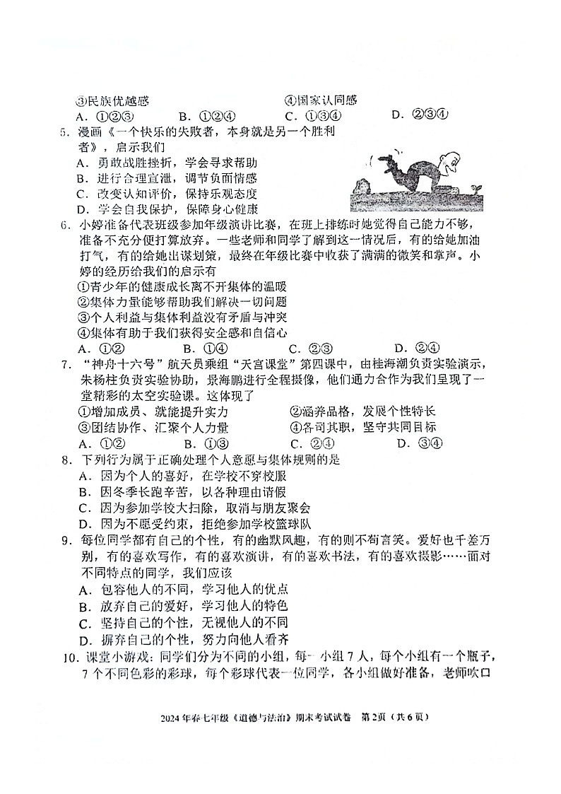 2023-2024年河池市宜州区七年级下册期考道德与法治试卷第2页