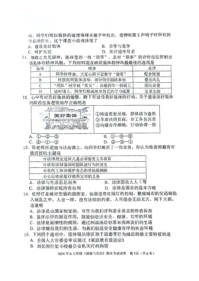 2023-2024年河池市宜州区七年级下册期考道德与法治试卷第3页