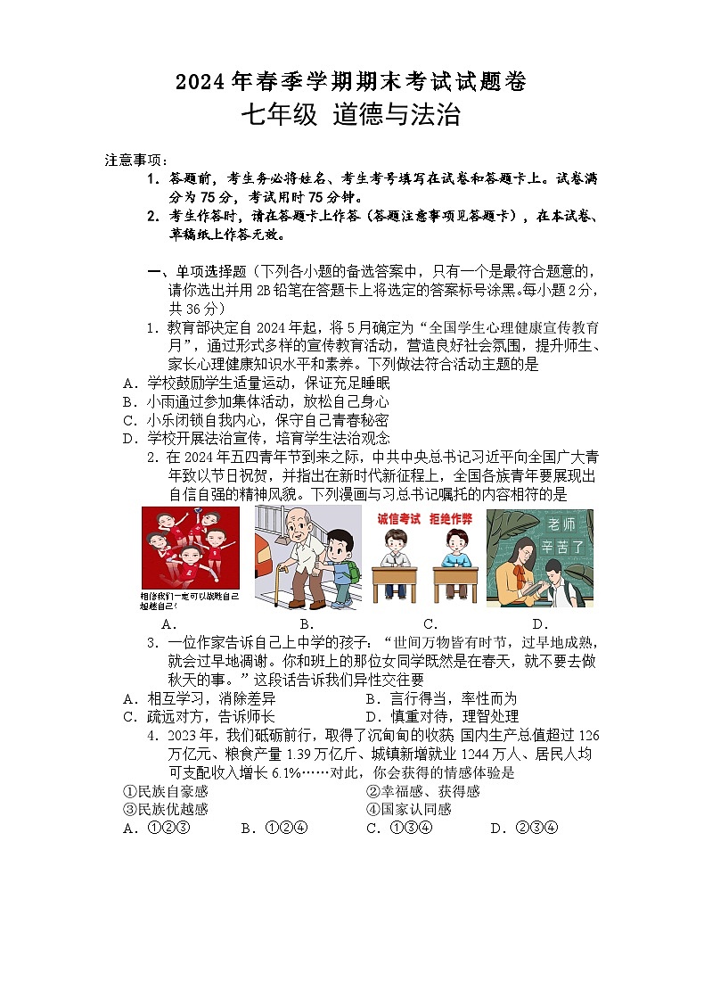 2024年春期末七年级道德与法治试题卷第1页