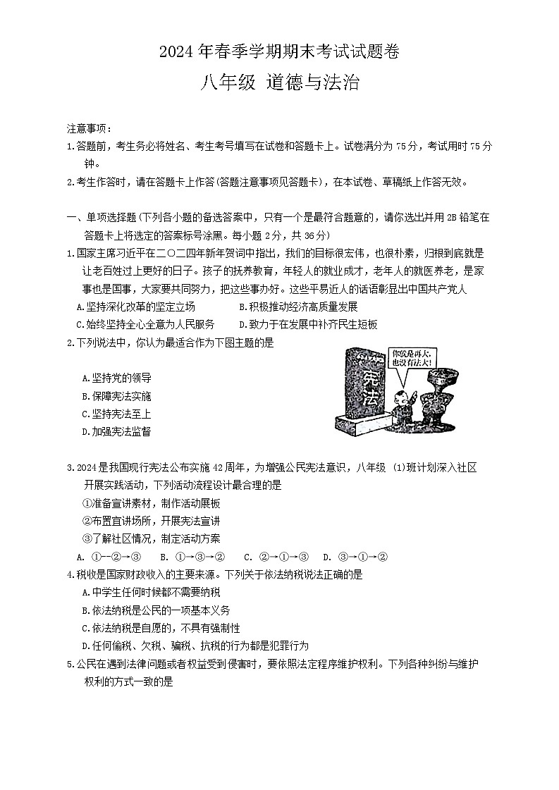 广西河池市宜州区+2023-2024学年八年级下学期期末道德与法治试卷第1页