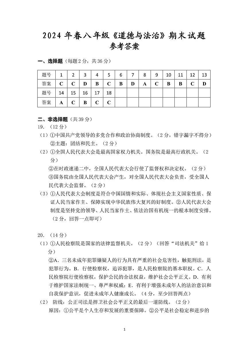 参考答案2024年春期末八年级道德与法治 第1页