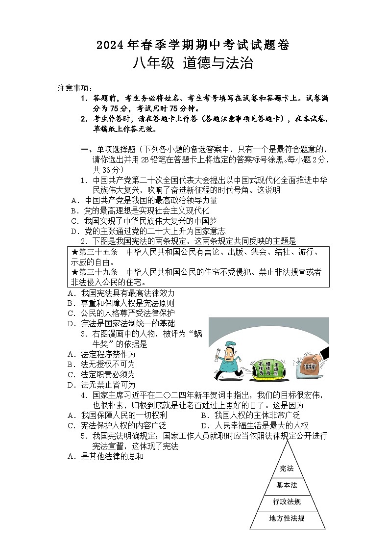 2024年春期中八年级道德与法治试题卷 第1页