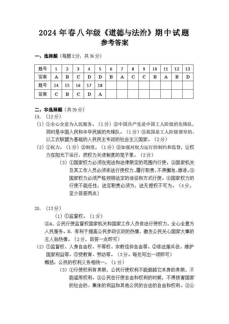 参考答案2024年春期中八年级道德与法治第1页