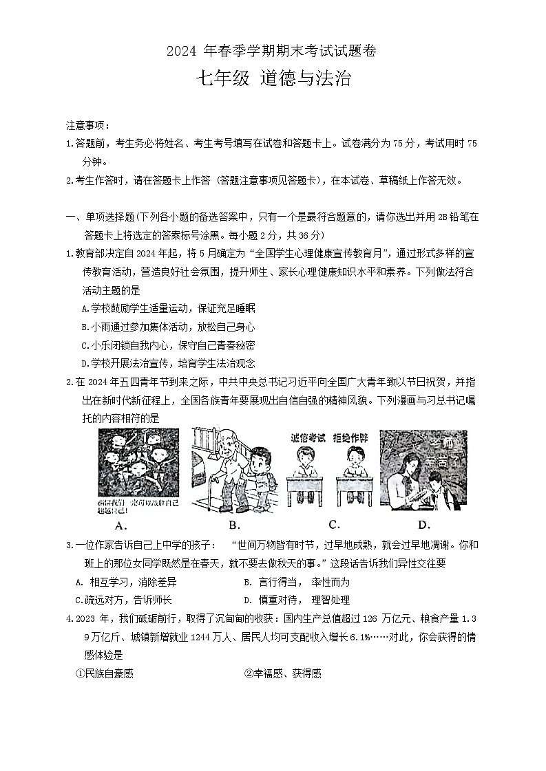 广西河池市宜州区+2023-2024学年七年级下学期期末道德与法治试卷第1页
