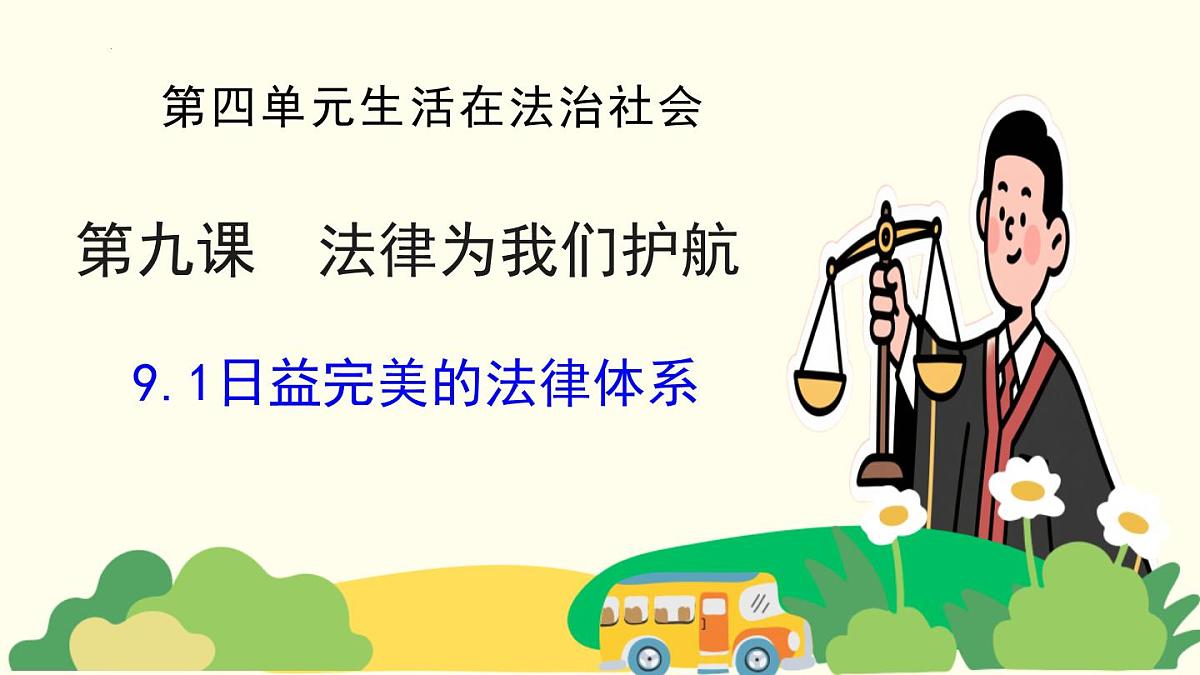 9.1+日益完善的法律体系（优质课件）2025学年七年级道德与法治下册统编版第1页