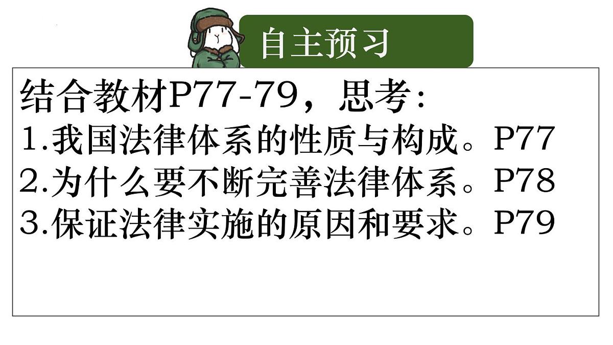 9.1+日益完善的法律体系（优质课件）2025学年七年级道德与法治下册统编版第2页