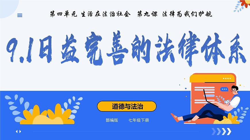 9.1日益完善的法律体系（课件）2025学年七年级道德与法治下册第2页