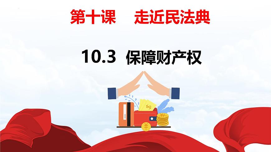 10.3+保障财产权 课件【新教材】2025学年七年级道德与法治下册课件与教学设计统编版第3页