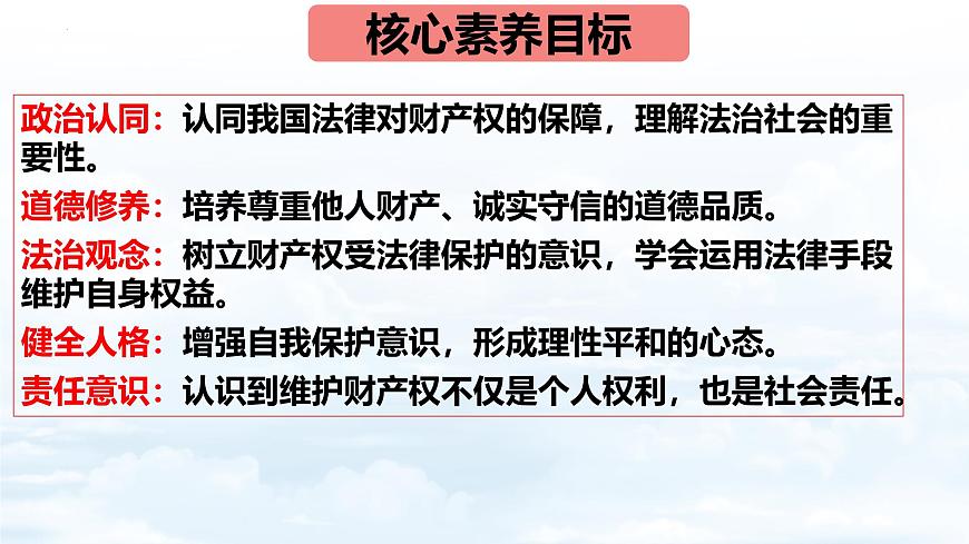 10.3+保障财产权 课件【新教材】2025学年七年级道德与法治下册课件与教学设计统编版第4页