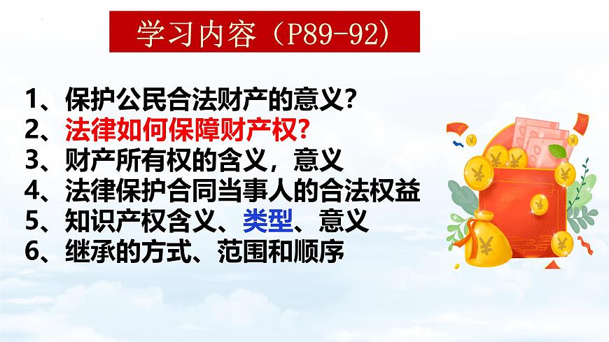 10.3+保障财产权 课件【新教材】2025学年七年级道德与法治下册课件与教学设计统编版第5页