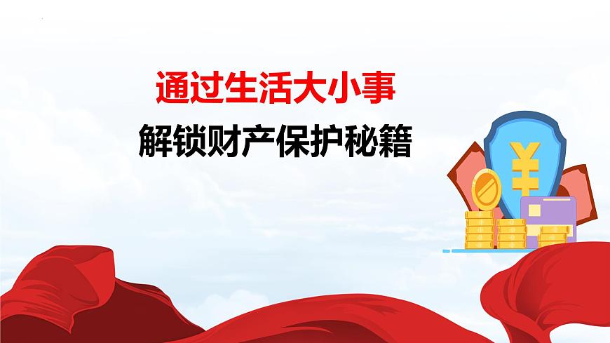 10.3+保障财产权 课件【新教材】2025学年七年级道德与法治下册课件与教学设计统编版第6页