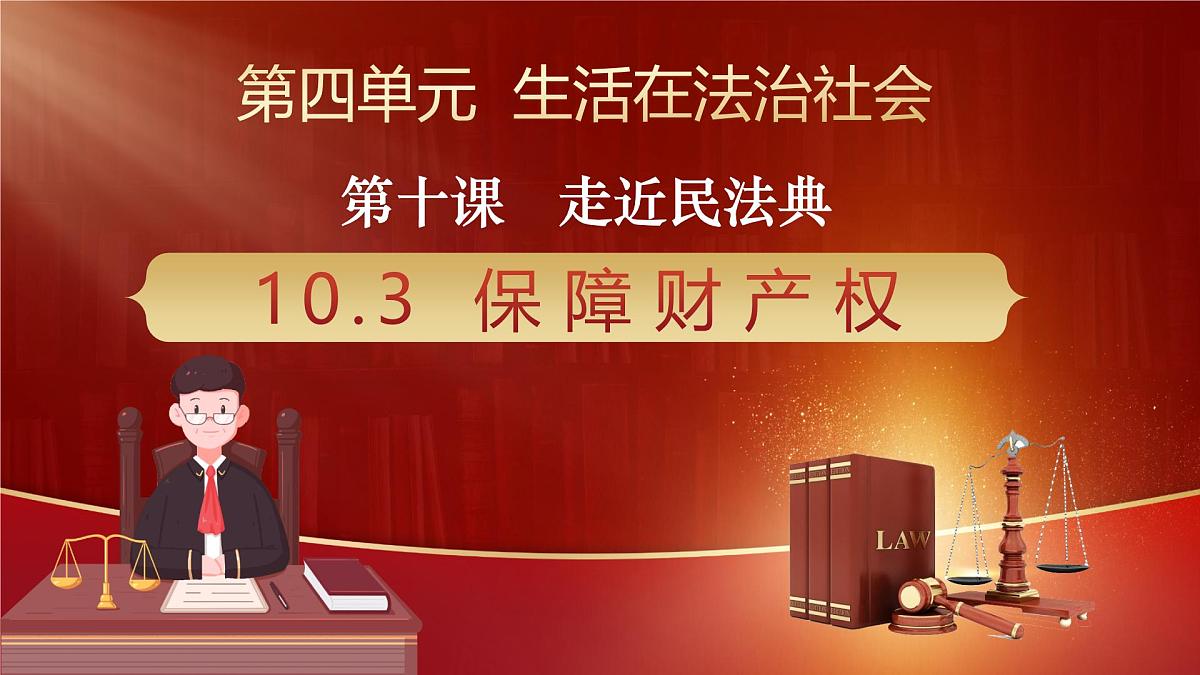 10.3+保障财产权（课件＋视频）-2025年春七年级道德与法治下册第1页