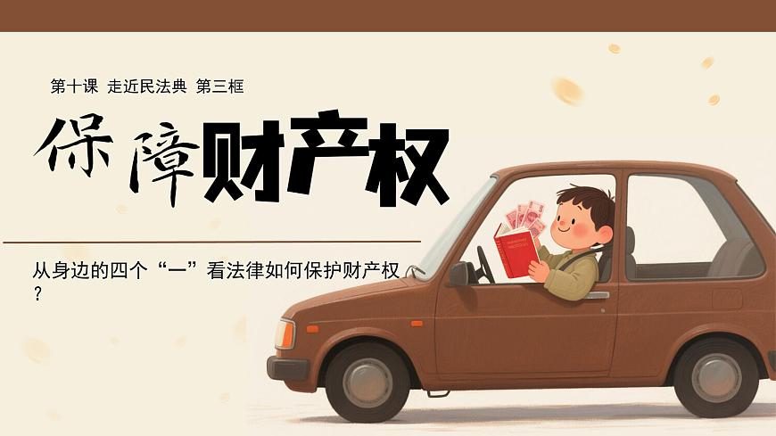 10.3保障财产权+课件-2024-2025学年统编版道德与法治七年级下册第2页