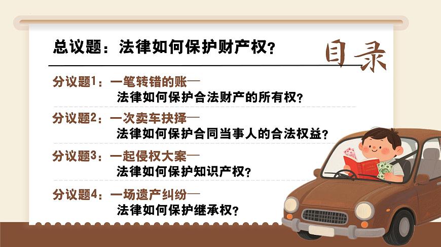 10.3保障财产权+课件-2024-2025学年统编版道德与法治七年级下册第3页