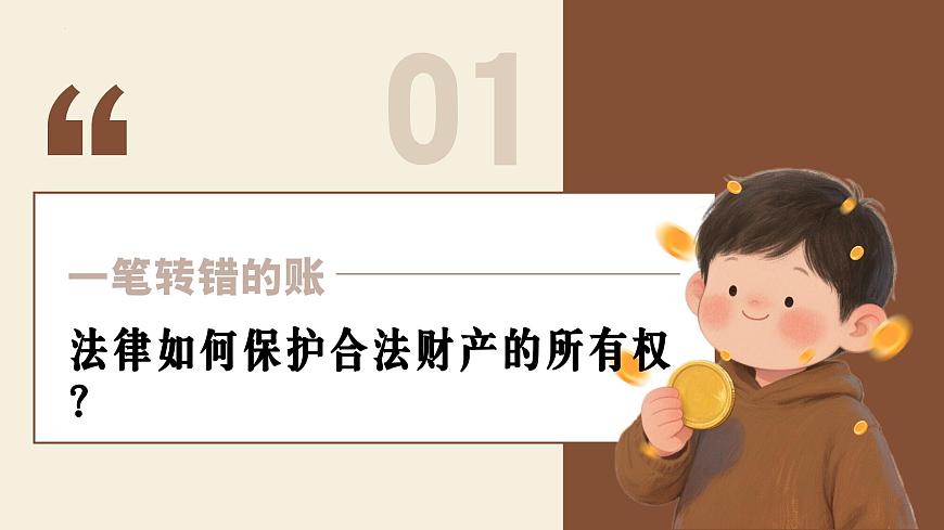 10.3保障财产权+课件-2024-2025学年统编版道德与法治七年级下册第4页