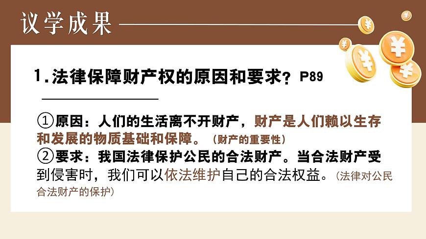 10.3保障财产权+课件-2024-2025学年统编版道德与法治七年级下册第8页