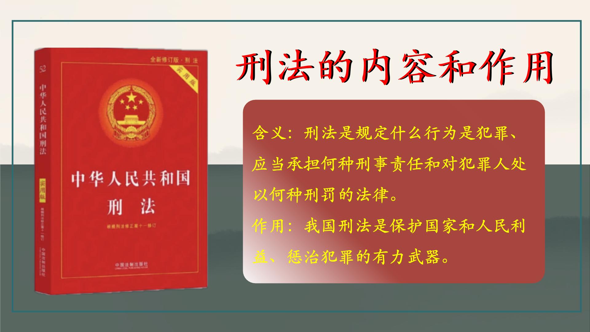 初中第四单元生活在法治社会第十一课远离违法犯罪犯罪与刑罚教学