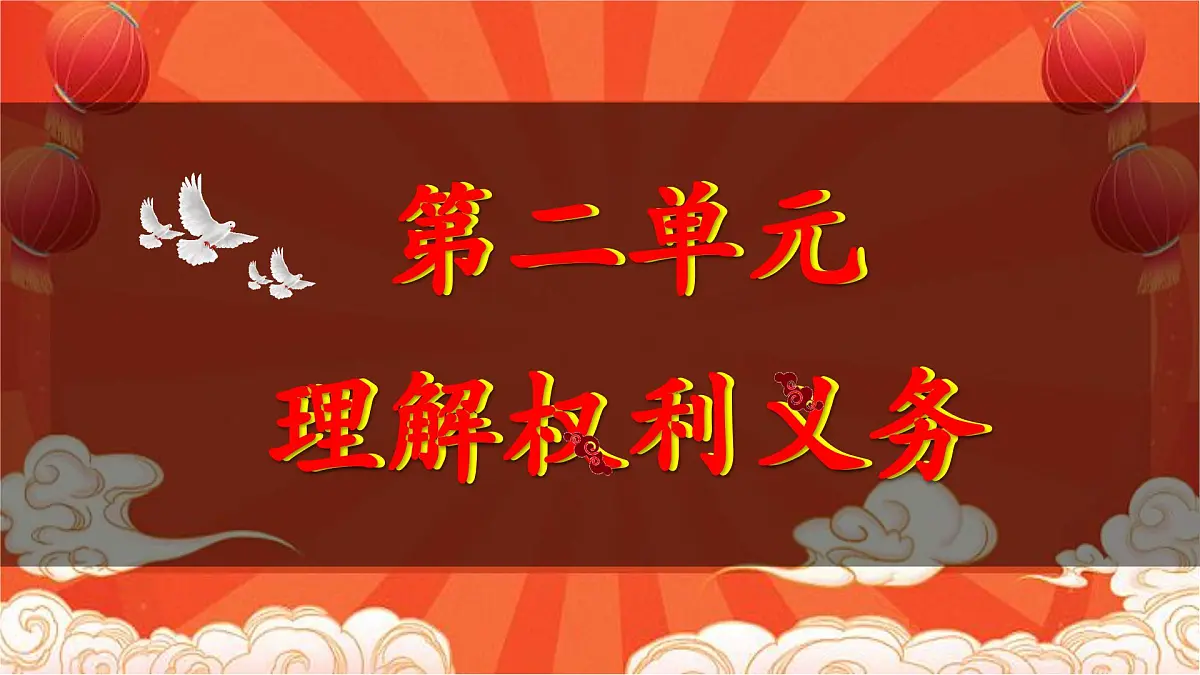 第二单元+理解权利义务【期末高效复习】2025学年八年级道德与法治下学期期末复习高效备考资料课件第5页