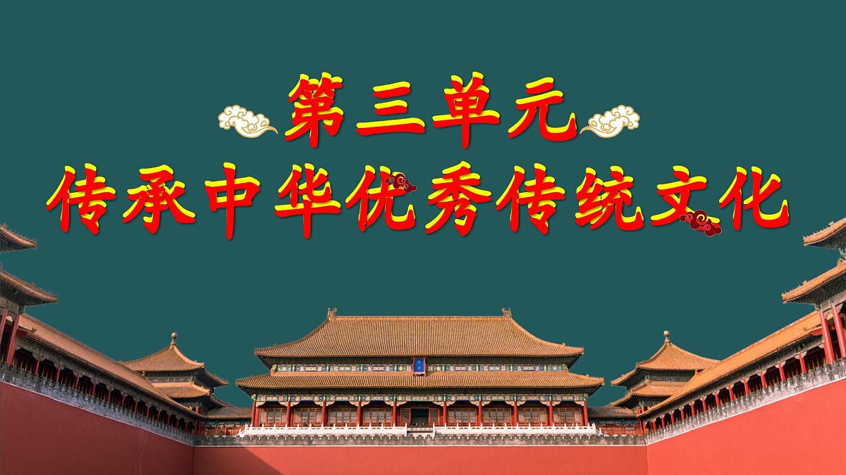 第三单元+传承中华优秀传统文化【课件】2025学年七年级道德与法治全一册下学期期末考点大串讲第5页