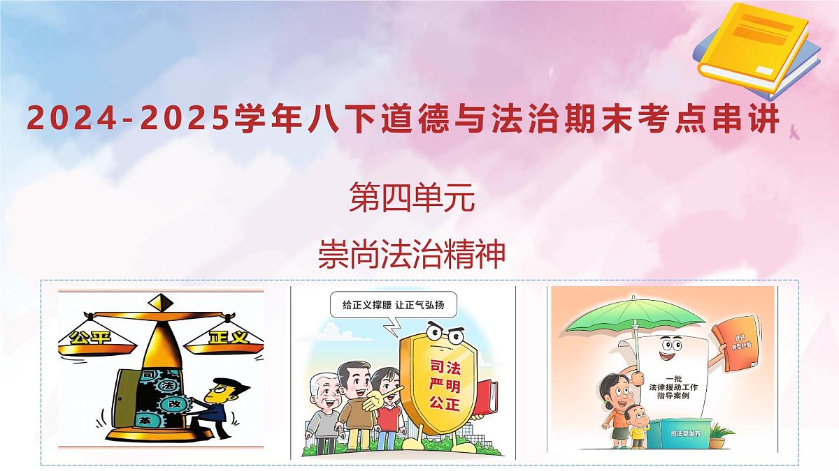 第四单元+崇尚法治精神【考点串讲课件】2025学年八年级道德与法治下学期期末考点大串讲第1页