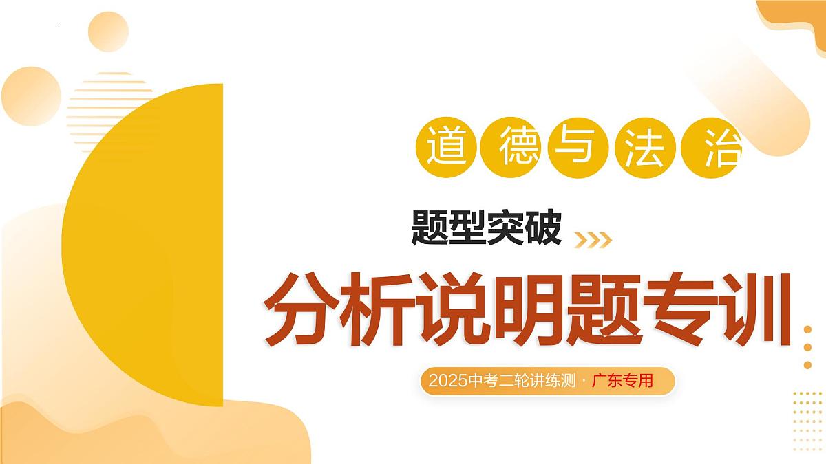 分析说明题专训（课件）2025年中考道德与法治二轮复习讲练测（广东专用）第1页