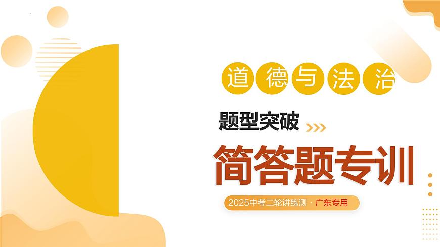 简答题专训（课件）2025年中考道德与法治二轮复习讲练测（广东专用）第1页