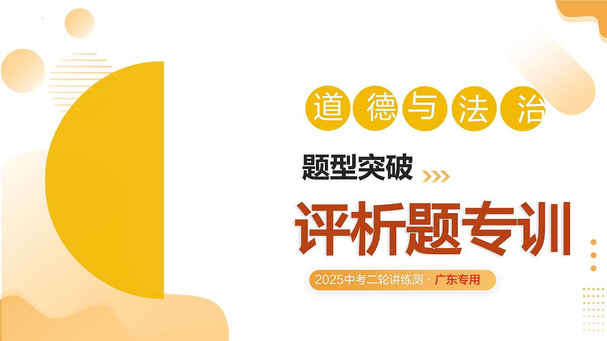 评析题专训（课件）2025年中考道德与法治二轮复习讲练测（广东专用）第1页