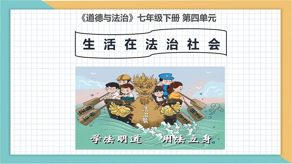 七下第四单元+生活在法治社会 2025学年七年级道德与法治下册期末单元复习优秀课件第2页