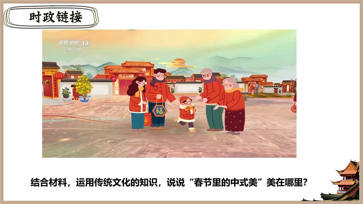 七下三单元+传承中华优秀传统文化 2025学年七年级道德与法治下册期末单元复习优秀课件第1页